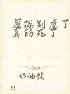 厉总别虐了夫人真的死了