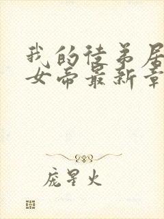 我的徒弟居然是女帝最新章节列表