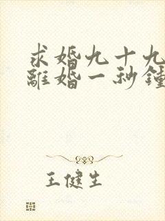 求婚九十九次,离婚一秒钟短剧全集