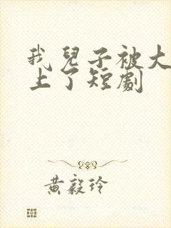 我儿子被大佬盯上了短剧