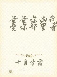 爸爸你凶我我也爱你哪里看