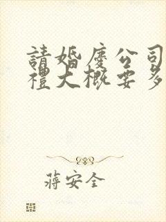 请婚庆公司办婚礼大概要多少钱