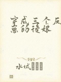 穿成三个反派崽崽的后娘