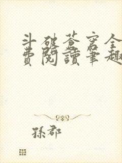 斗破苍穹全文免费阅读笔趣阁