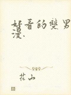 好看的双男主动漫.