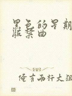 黑色的星期五原版禁曲