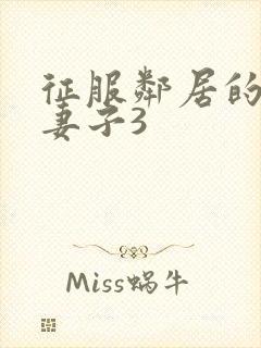 征服邻居的漂亮妻子3