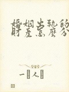 婚姻出轨的一方财产怎么分割