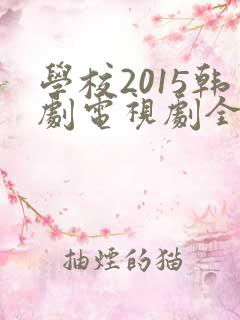 学校2015韩剧电视剧全集免费观看