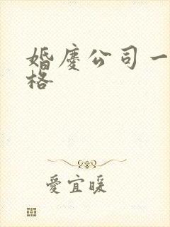 婚庆公司一般价格