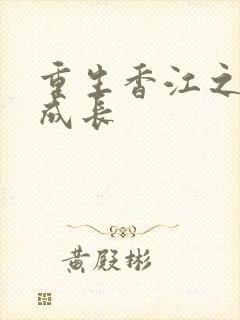 重生香江之大亨成长