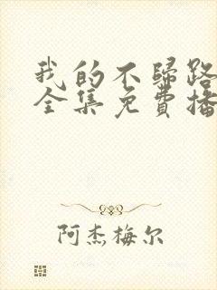 我的不归路短剧全集免费播放