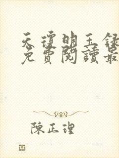 天琼明玉录全文免费阅读最新章节