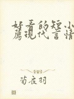 好看的短小说推荐现代言情