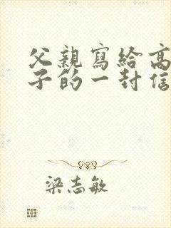 父亲写给高三儿子的一封信鼓励与期望