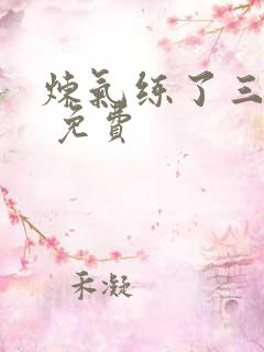 炼气练了三千年 免费