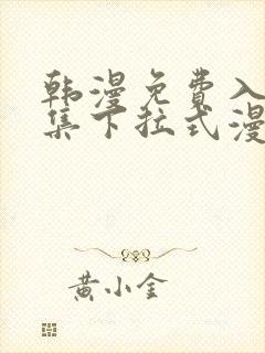 韩漫免费入口全集下拉式漫画