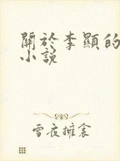 关于李显的穿越小说