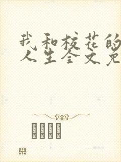 我和校花的神豪人生全文免费阅读