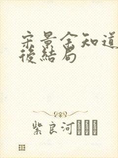 宋景余知道真相后结局