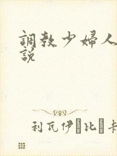 调教少妇人妻小说