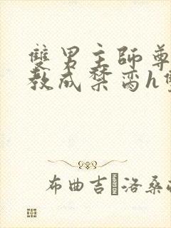 双男主师尊被调教成禁脔h双男主