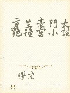 重生豪门太子猎艳后宫小说