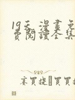 19天 漫画免费阅读全集