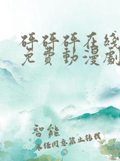 砰砰砰在线观看免费动漫剧在线观看