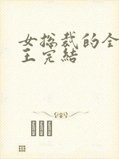 女总裁的全能兵王完结