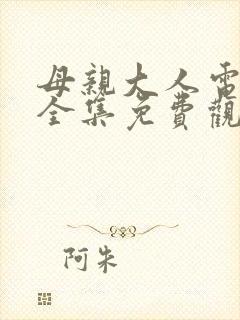 母亲大人电视剧全集免费观看