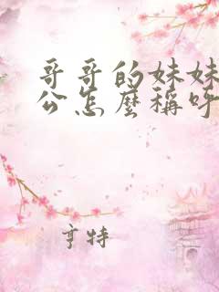 哥哥的妹妹的老公怎么称呼