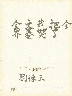 全文我把全修真界卷哭了