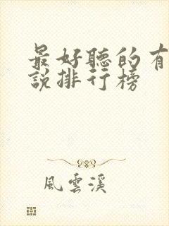 最好听的有声小说排行榜