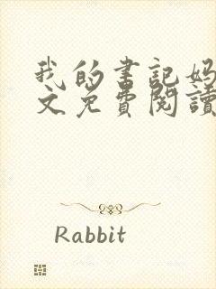 我的书记妈妈全文免费阅读