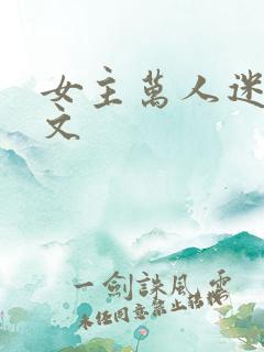 女主万人迷快穿文