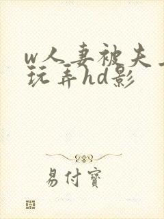 w人妻被夫上司玩弄hd影