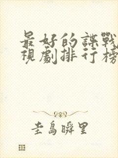 最好的谍战片电视剧排行榜前十名