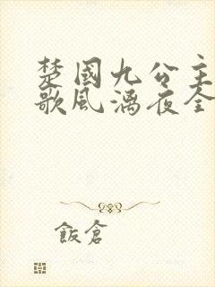 楚国九公主楚倾歌风漓夜全文免费阅读