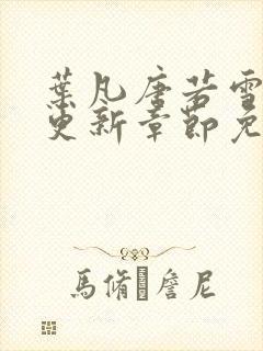 叶凡唐若雪刚刚更新章节免费阅读