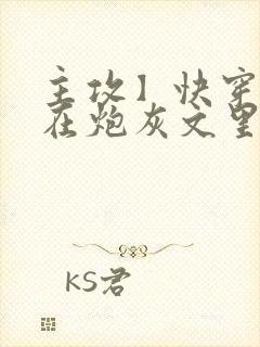 主攻】快穿:我在炮灰文里当渣攻