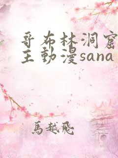哥布林洞窟双男主动漫sana