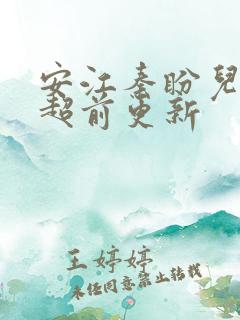 安江秦盼儿小说超前更新