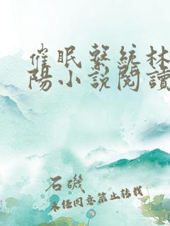 催眠系统林月祁阳小说阅读