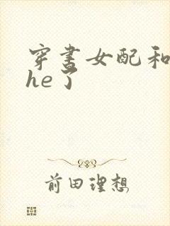 穿书女配和男主he了