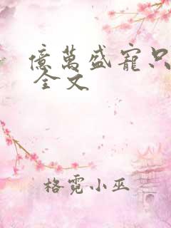 亿万盛宠只为你 全文