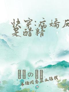 快穿:病娇反派是醋精