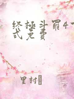 终极斗罗4下拉式免费