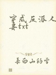 穿成反派人鱼男妻txt