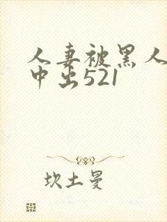 人妻被黑人巨大中出521